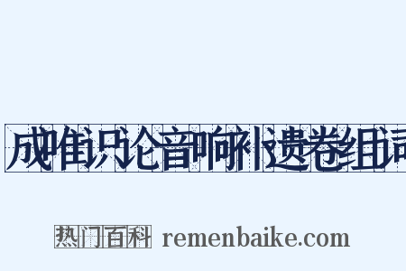 成唯识论音响补遗卷组词是什么意思的图片